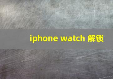 iphone watch 解锁